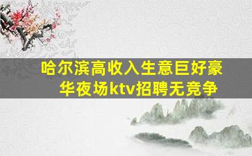 绥化酒吧招聘