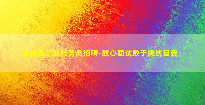 宁波KTV招聘