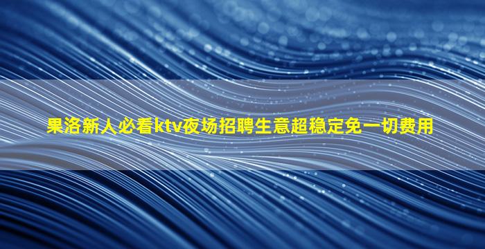 南阳夜总会招聘
