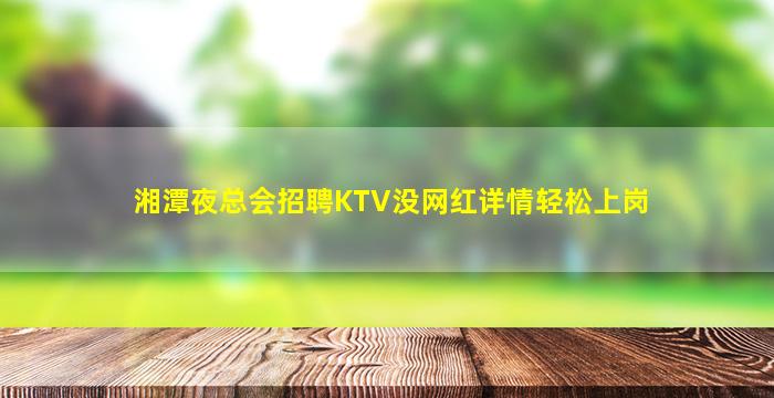 宿迁夜总会招聘