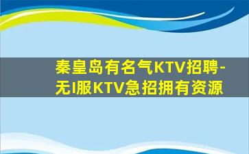 镇江KTV招聘