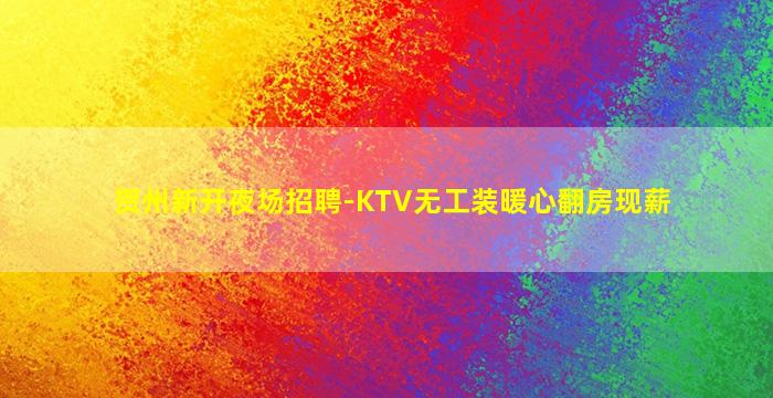 新疆KTV招聘