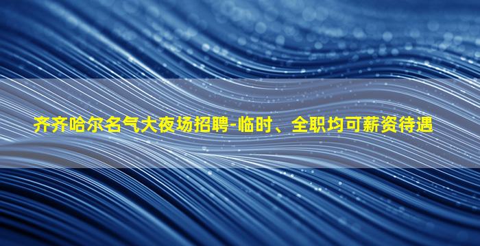 资阳夜场招聘