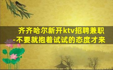 酒泉KTV招聘